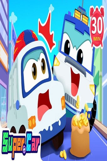 汽车世界之超级警车 poster