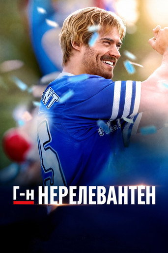 Постер на Г-н Нерелевантен