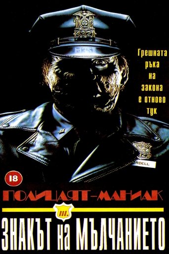 Полицаят Маниак 3: Значка на мълчанието