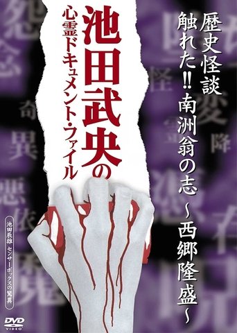 Rekishi Kaidan Fureta!! Nanshū-ō no Kokorozashi - Saigō Takamori - (2005)