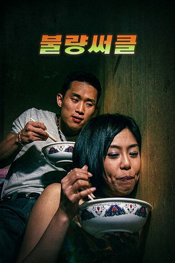 Cartell de 불량써클