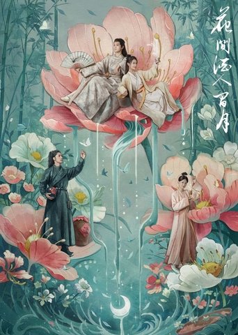 花间酒人间月