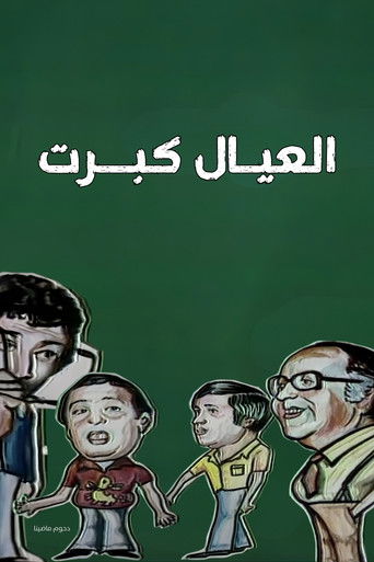 العيال كبرت (1979)