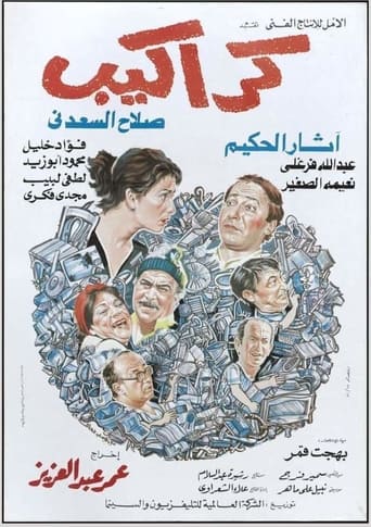 Poster of كراكيب