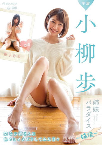 姉妹パラダイス 姉編 poster