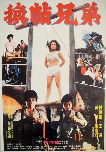 Poster of 換帖兄弟