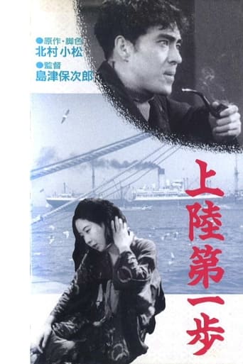Poster of 上陸第一歩