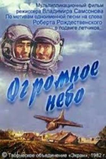 Огромное небо