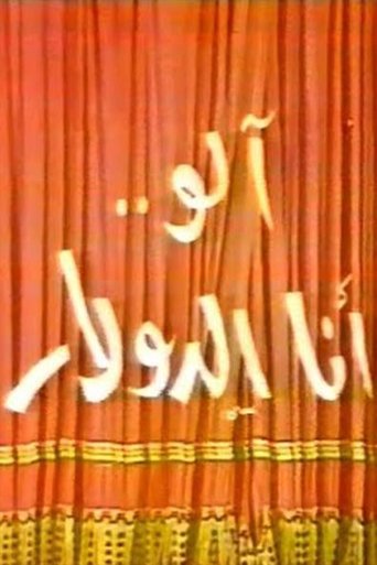 Poster of مسرحية الو أنا الدولار