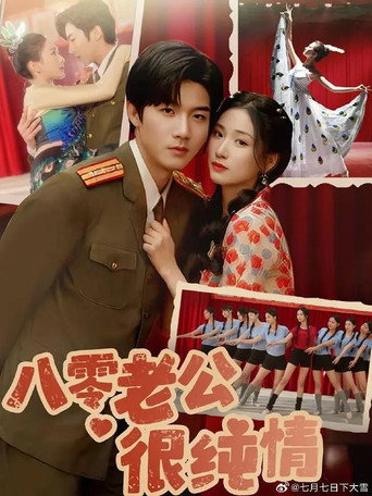 八零老公很纯情