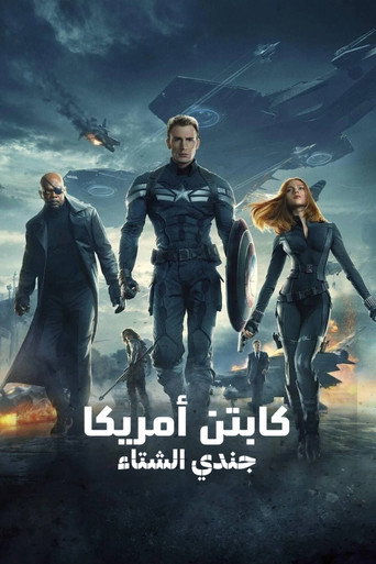كابتن أمريكا: جندي الشتاء