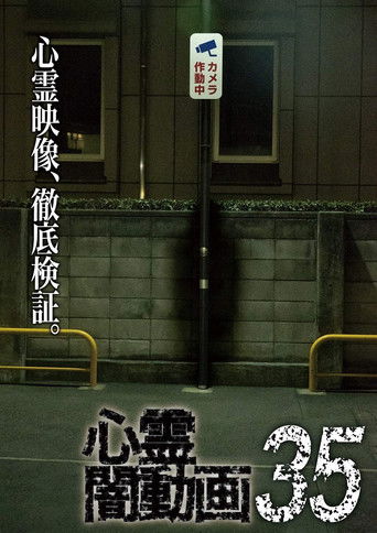 心霊闇動画35 (2019)
