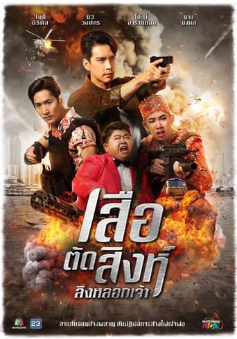 Poster of เสือตัดสิงห์ ลิงหลอกเจ้า