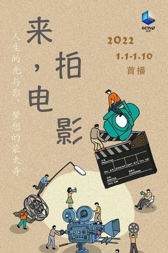 来,拍电影: Season 1