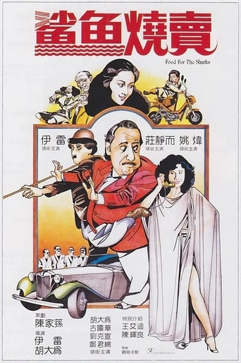 Poster of 鲨鱼烧卖