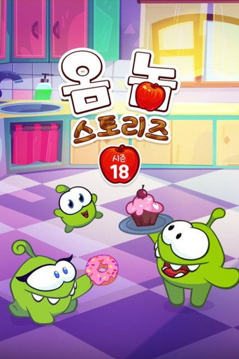 옴 놈 스토리즈 시즌 18