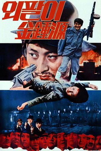 특별수사본부 외팔이 김종원 (1975年)のポスター画像 - FindKey