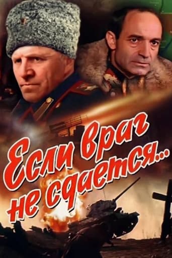 Poster of Если враг не сдается...