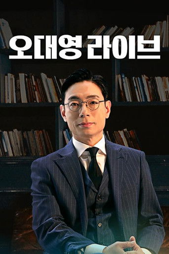 오대영 라이브 poster