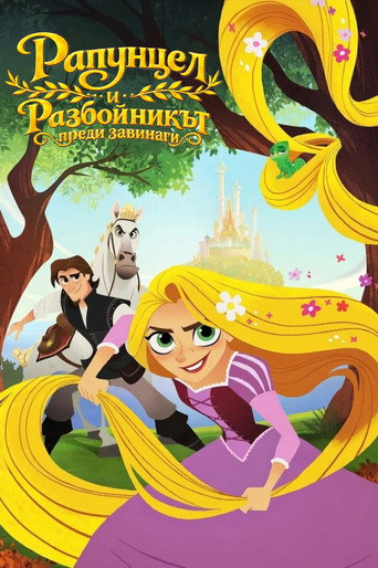 Постер на Рапунцел и Разбойникът преди завинаги