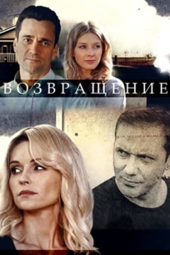 Poster of Возвращение