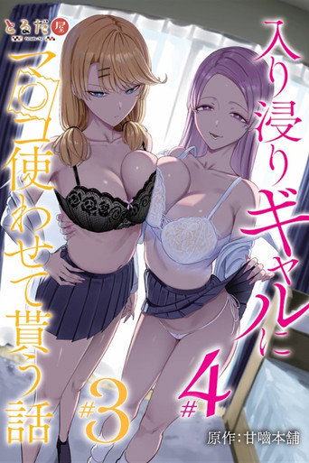 入り浸りギャルにま〇こ使わせて貰う話 — Pôsteres 7