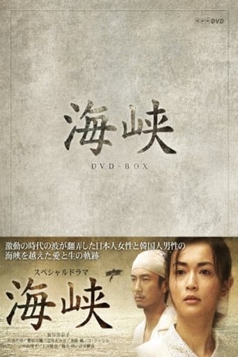 Poster of 海峡