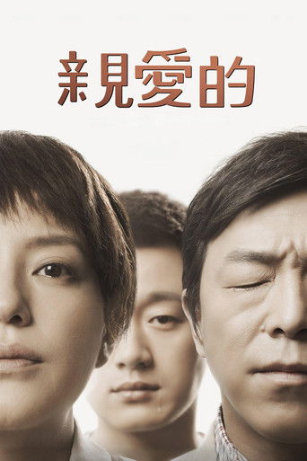 親愛的 (2014)