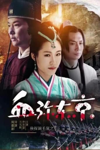 Poster of 侠探锦毛鼠之血弥东京