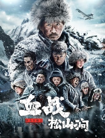 Poster of 铁血抗联 之血战松山涧