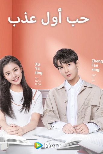 Sweet First Love — Posters 15