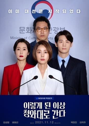 이렇게 된 이상 청와대로 간다 en streaming 