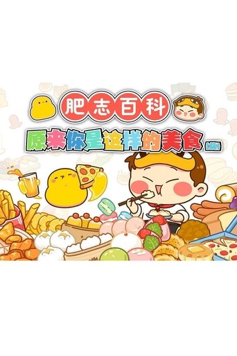 肥志百科: Season 5