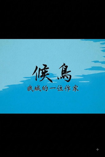 候鳥──我城的一位作家 poster