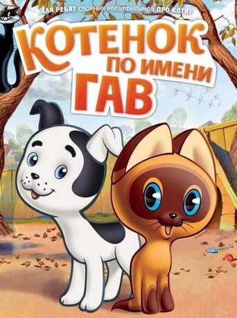 A Kitten Named Woof (1970)