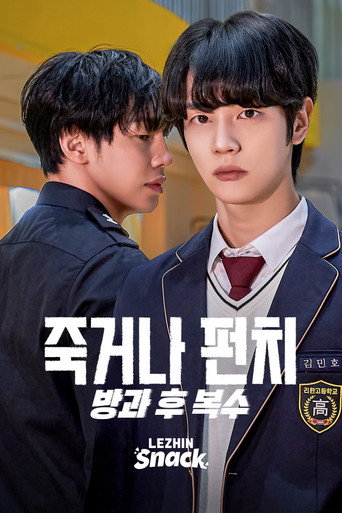 죽거나 펀치 : 방과 후 복수