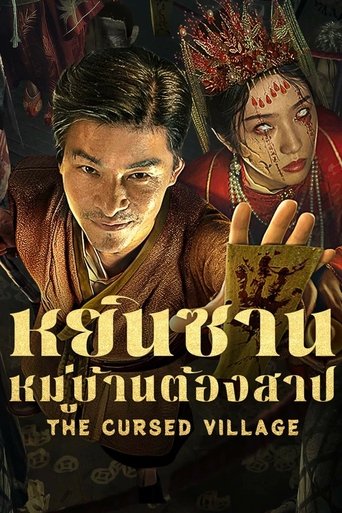 หยินซานหมู่บ้านต้องสาป