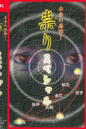 Hontō no Kyōfu! Tatari: Special (2002)
