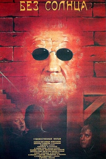 Poster of Без солнца