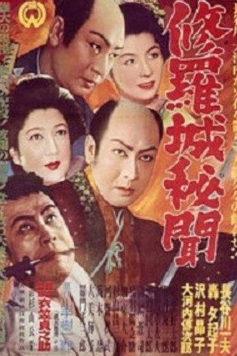 修羅城秘聞 双龍の巻