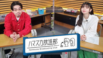 ハマスカ放送部 - S3E01