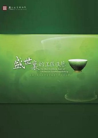 盛世里的工匠技艺 (2008)