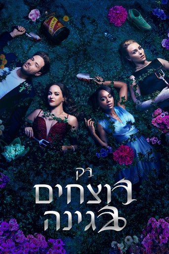רק רוצחים בגינה