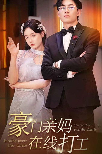 豪门亲妈在线打工