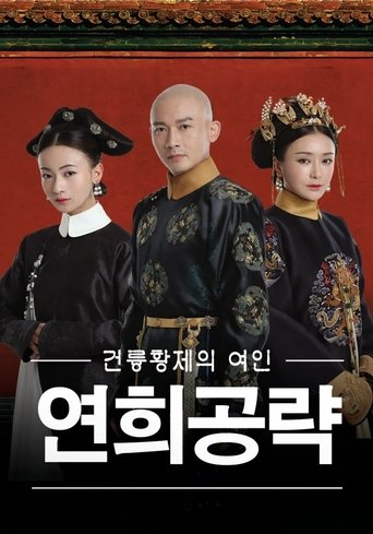 연희공략 : 건륭황제의 여인