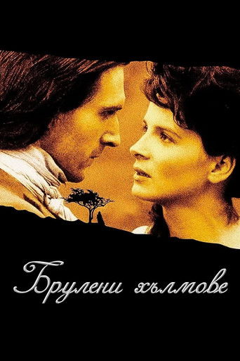 Брулени хълмове