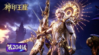 第204話：Episode 204