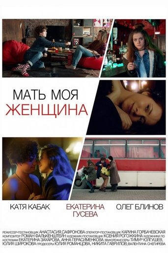 Poster of Мать моя женщина