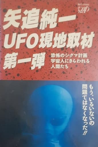 矢追純一 UFO 現地取材第1弾-米政府が宇宙人と公式会見 ! 恐怖の秘密協定を結んでいた !?