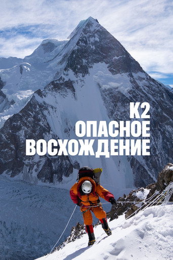 К2: опасное восхождение